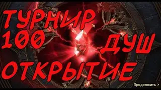 Турнир душ открытие душ в Raid Shadows Legends.