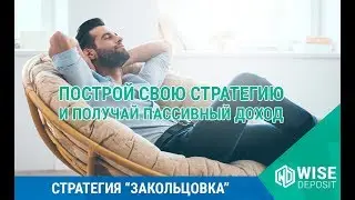 Проект WiseDeposit. Пассивный доход на годы. Стратегия "Закольцовка"