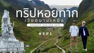 ซาปา เวียดนาม EP.1 | ทริปหอยทาก | YossieBistro