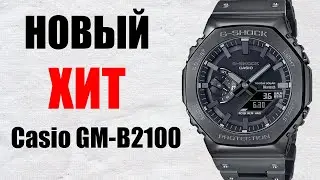 The new Casio G-Shock GM-B2100 compared to the younger GA-B2100