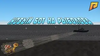 🎣 НОВЫЙ БОТ НА РЫБОЛОВА | КРАБОЛОВА — RADMIR RP  