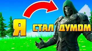 Я Стал Думом В Фортнайт