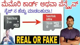 ಮೆಮೊರಿ ಕಾರ್ಡ್ ಗಳ ಸೈಜ್  ಅಥವಾ ಇಲ್ವಾ |2GB Memory Card 32GB on Increasing storage device size In Kannada