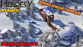 Герои V - Непобедимый гарнизон - Фрида VS Гномы (Вместе с Ильёй Гуляевым) (4 миссия - Переговоры)