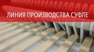Линия производства конфет 