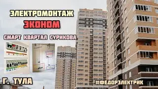 Эконом электрика в новостройке