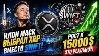 ELON MUSK CHOSE XRP INSTEAD OF SWIFT! | IS THE GROWTH TO $15,000 REAL?!