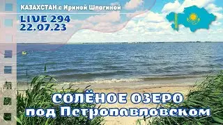 Соленое озеро под Петропавловском. Казахстан 🚘 Live 294