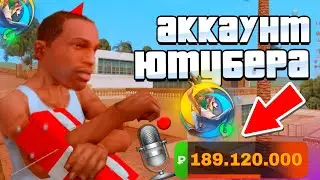 🤑 АККАУНТ ЮТУБЕРА на ОНЛАЙН РП | GTA SAMP
