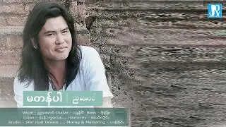 အဆိုတော် ညအောင် ရဲ့ 