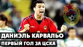 Даниэль Карвальо | Первый гол за ЦСКА ● Daniel Carvalho | First goal for CSKA ▶ iLoveCSKAvideo