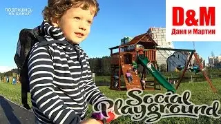 ★ СУПЕР Детская Площадка КОРАБЛЬ Даня и Марти Играют на площадке VLOG Kids Playground Fun Play Place