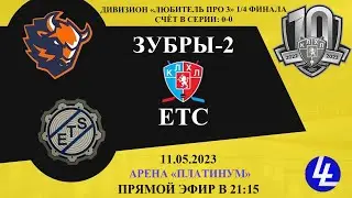 Зубры-2 - ЕТС