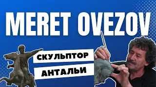 Мерет Овезов - жизнь и творчество