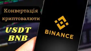 Конвертація криптовалюти на Binance. Обмін криптовалюти без комісії