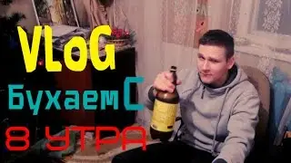 БУХАЕМ С 8 УТРА