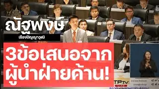3 ข้อเสนอ - ณัฐพงษ์ เรืองปัญญาวุฒิ หัวหน้า"พรรคประชาชน"(16.07.67)