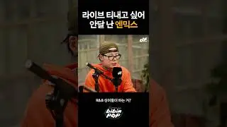 엔믹스가 라이브를 잘하는 이유