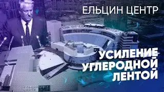 Усиление несущих конструкций углеродными материалами Ельцин Центр г.Екатеринбург