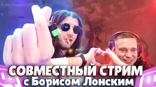 Стрим с Борисом Лонским