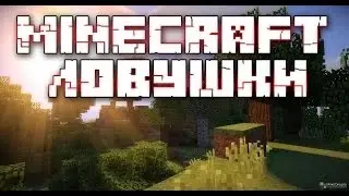 Как сделать ловушку в майнкрафте