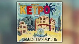 Рассеянная жизнь - Марта Кетро - Аудиокнига