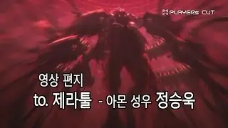 (영상 답장편지) to. 제라툴 - from 아몬 성우 정승욱