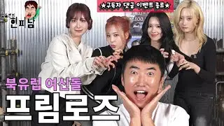 eng][장동민의 현피남 EP.17] ★구독자 댓글이벤트★북유럽 여신 아이돌 프림로즈 vs 현피남 장동민 한판 승부!!! #장동민 #프림로즈 #Primrose #Feel it
