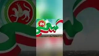 Татарская народная песня "Иделлэре-куллэре"