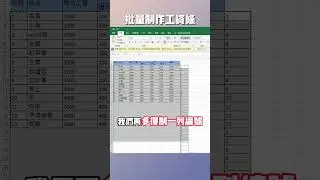 你還在這樣製作單雙工資條表？