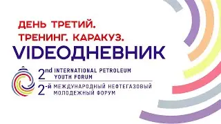 IPYForum | Второй Международный нефтегазовый молодежный форум | 3 день