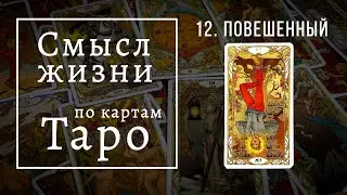 ПОВЕШЕННЫЙ / Смысл жизни по картам Таро #12 / Школа Таро пана Романа
