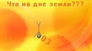 Путешествие к центру земли (Что находится на дне???)