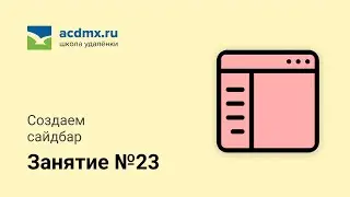 Модуль 23.  Создаем сайдбар.