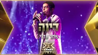 Shahar Edwi – Diva | 💙🤍💙 X Factor Israel to Eurovision 2022