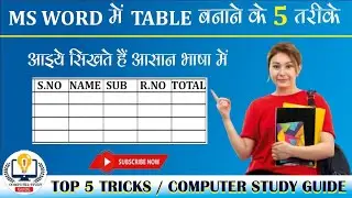 How To Make Table In Ms Word | एमएस वर्ड में टेबल कैसे बनाएं | Top 5 Tricks | Computer Study Guide|