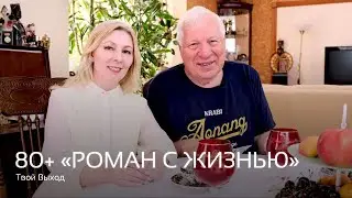 Жизнь Замечательных Людей. Интервью с Борисом Афанасьевичем Гладких.