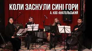 Коли заснули сині гори (Ніч над Карпатами) - А. Кос-Анатольський