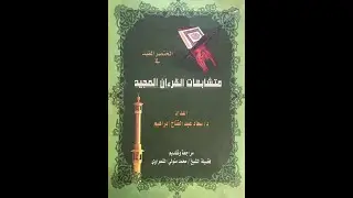 متشابهات القرآن المجيد - د. سعاد عبد الفتاح