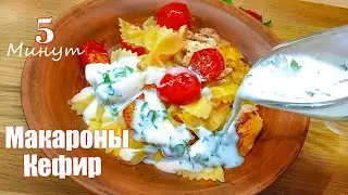 Макароны с кефиром, соус который Вас удивит.