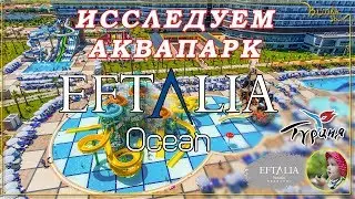 В аквапарке | Eftalia Ocean