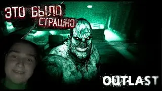 Outlast НАЧАЛО ПРОХОЖДЕНИЯ - Outlast