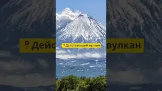 Едем любоваться действующим вулканом!  #отдых #туристы #камчатка #вулкан  #путешествия #туризм