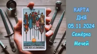 КАРТА ДНЯ - 05.11.2024