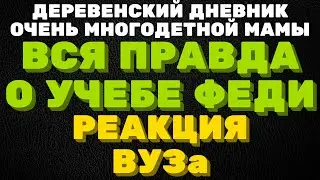 Вся правда о учёбе Фёдора, реакция ВУЗа \ ДЕРЕВЕНСКИЙ ДНЕВНИК очень многодетной мамы \ мать героиня