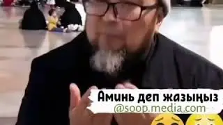 Энг зур дуо оллох рози булсин сиздан хожи ака