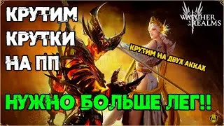 Открылся На ПП, на 2 Акках / watcher of realms / WOR