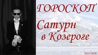 ГОРОСКОП.  Сатурн в Козероге. (2017 г.)