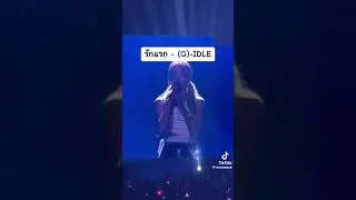 ร้องเพลงไทยชัดมาก เก่งมากทุกคน #2023gidle_worldtourinbkk #gidle #minniegidle