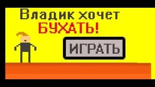 Владик хочет бухать
